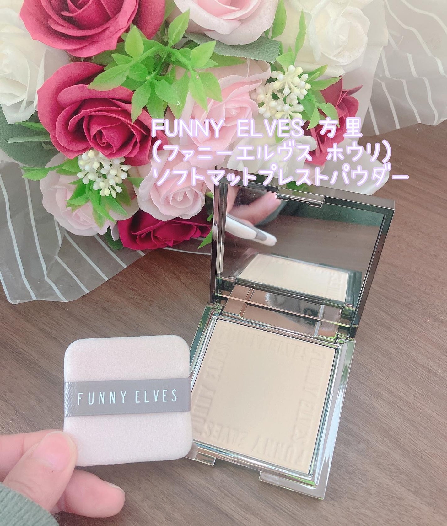 ソフトマットプレストパウダー/FUNNY ELVES方里/プレストパウダーを使ったクチコミ(1枚目)