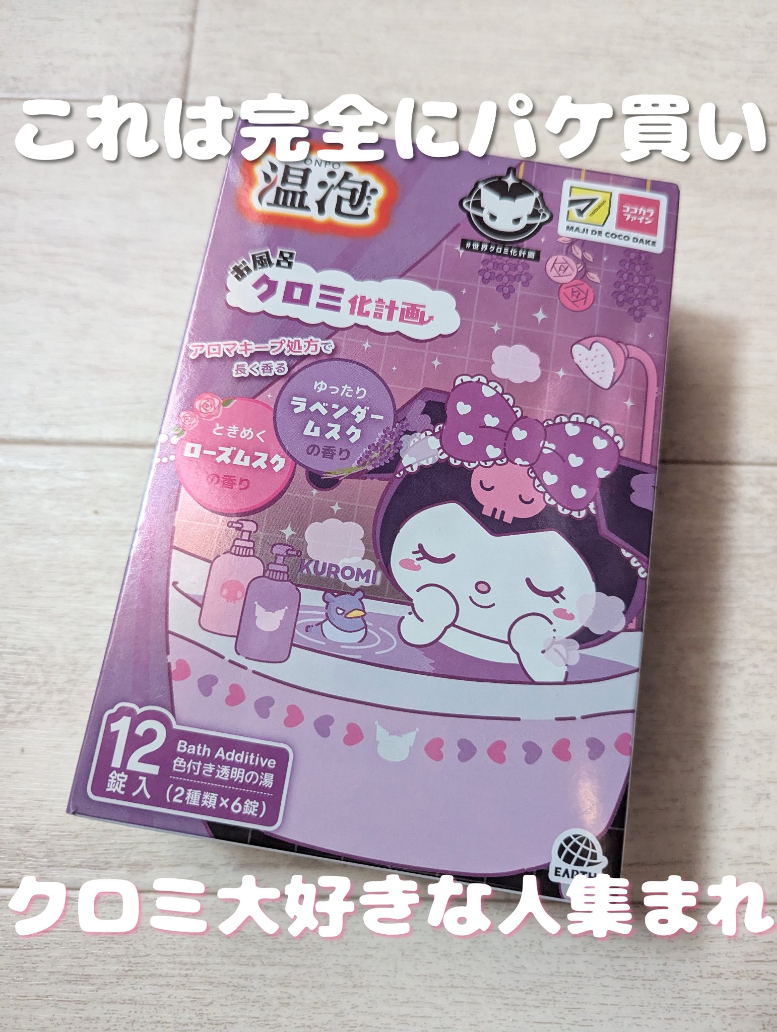 温泡 温泡　お風呂クロミ化計画 １２錠 アース製薬 (医薬部外品)のクチコミ「
アース製薬

温泡
お風呂クロミ化計画 
１２錠 
価格 500円

ココカラファインで見つ.....」（1枚目）