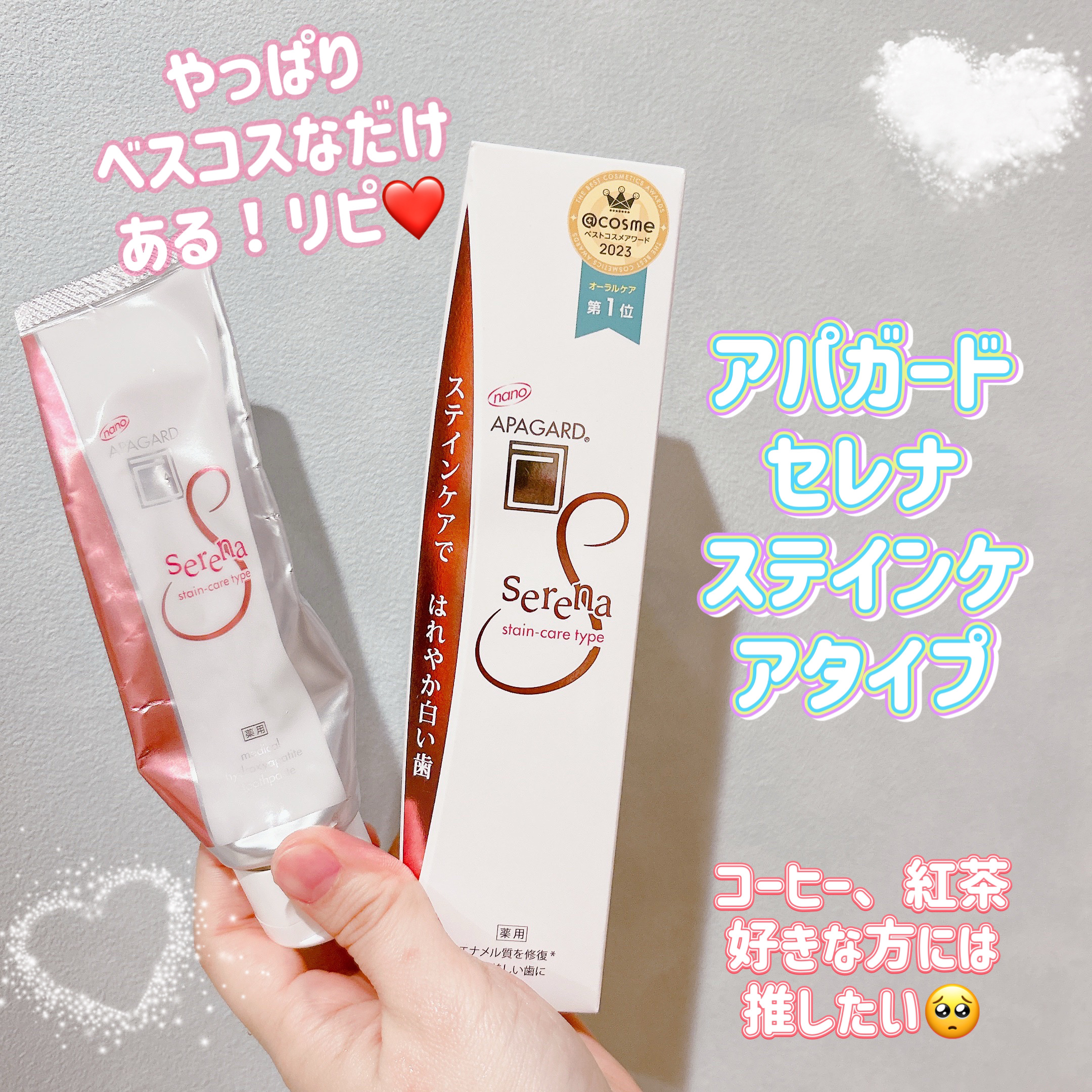 アパガードセレナ/アパガード/歯磨き粉を使ったクチコミ（1枚目）