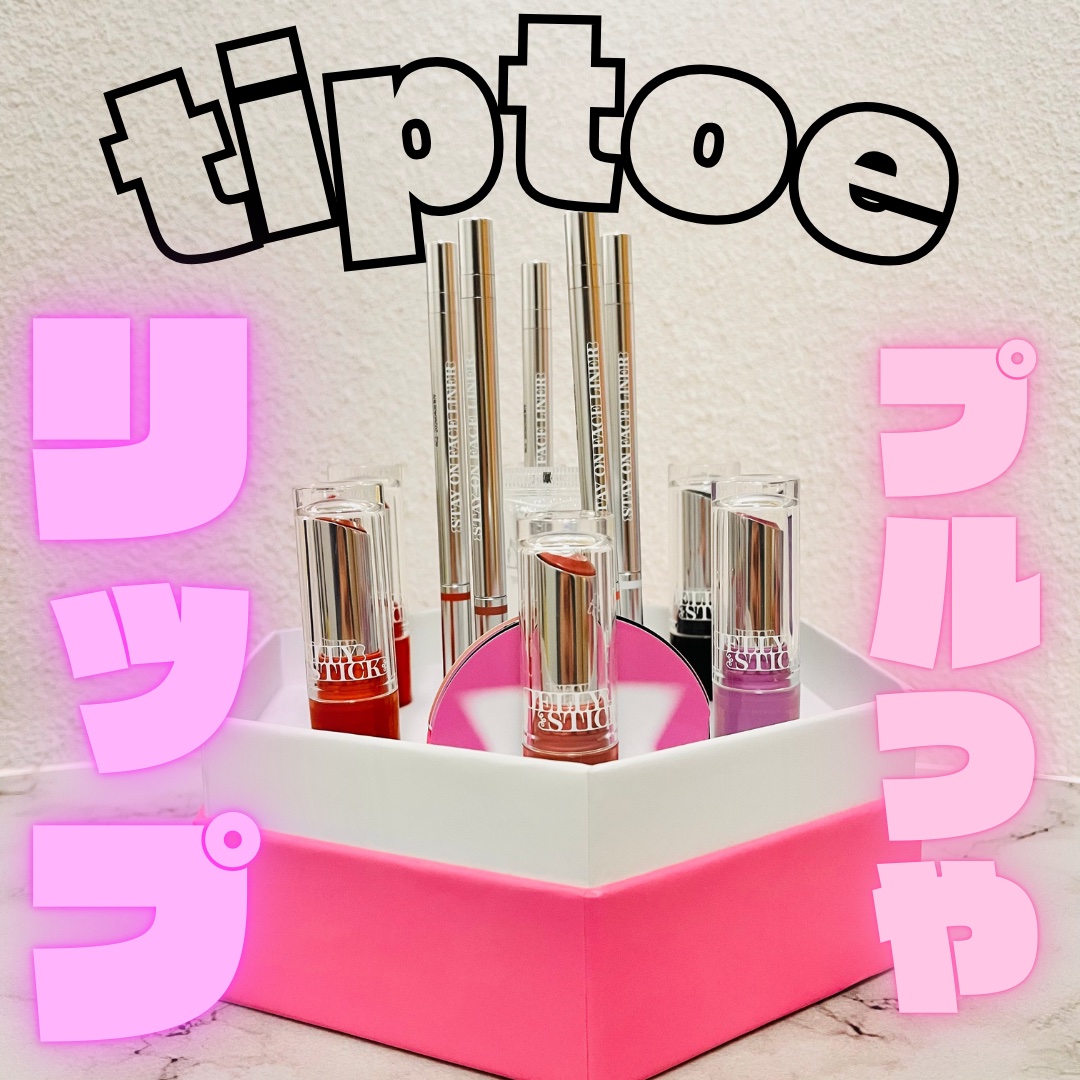 ジェリースティック 005 ムードブラック/tiptoe/口紅を使ったクチコミ（1枚目）