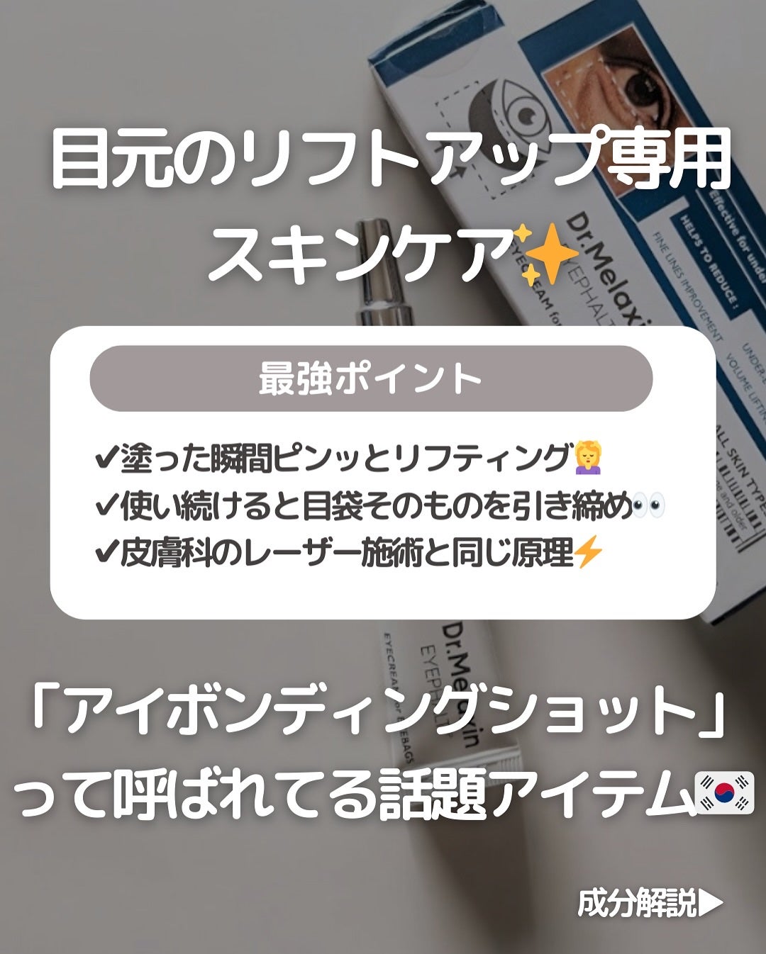 アイファルトアイバッククリーム/Dr.Melaxin/アイケア・アイクリームを使ったクチコミ(3枚目)