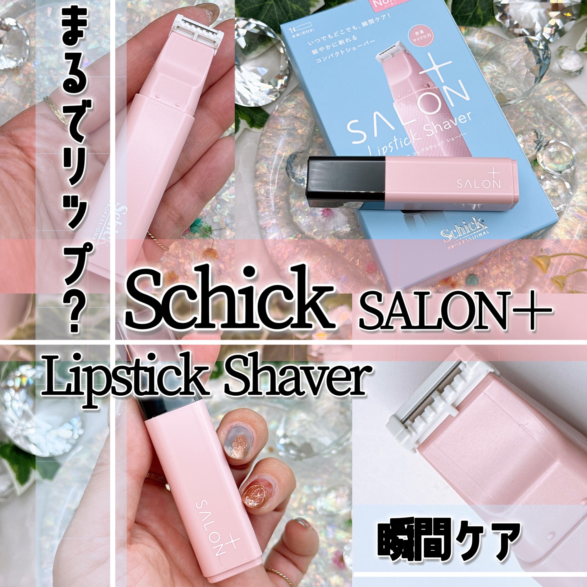 サロンプラス リップスティック シェーバー/サロンプラス/シェーバーを使ったクチコミ（1枚目）