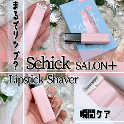 サロンプラス リップスティック シェーバー/サロンプラス/シェーバーを使ったクチコミ(1枚目)