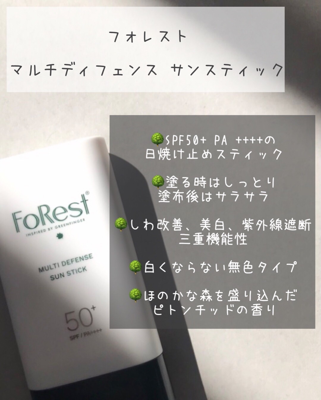 マルチディフェンスUVスティック/FoRest by Greenfinger/日焼け止めスティックを使ったクチコミ（2枚目）