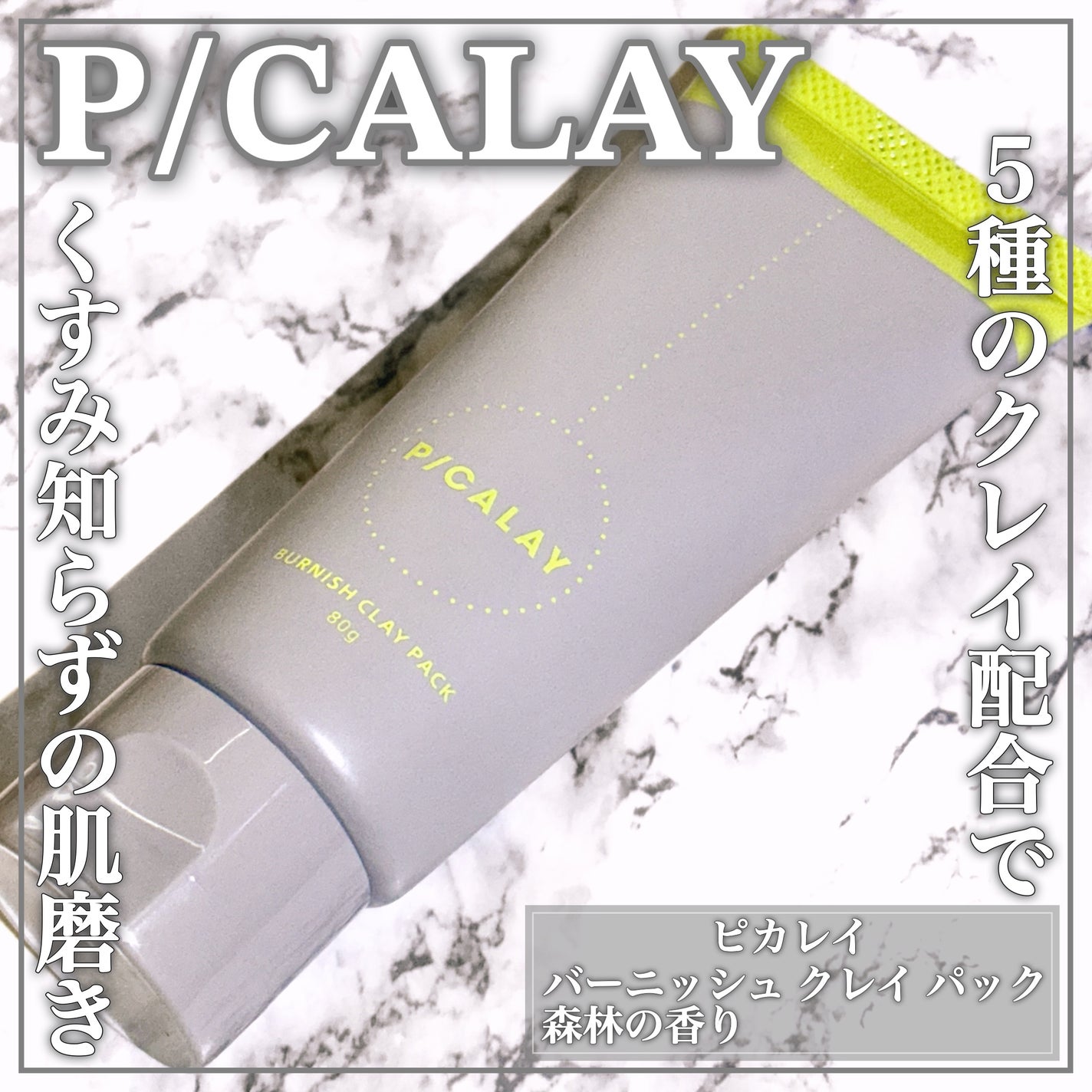バーニッシュクレイパック 森林/PICALAY/洗い流すパック・マスクを使ったクチコミ(1枚目)