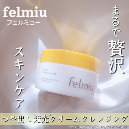 ハッコウクリームクレンジング キンモクセイの香り/felmiu/クレンジングクリームを使ったクチコミ(1枚目)