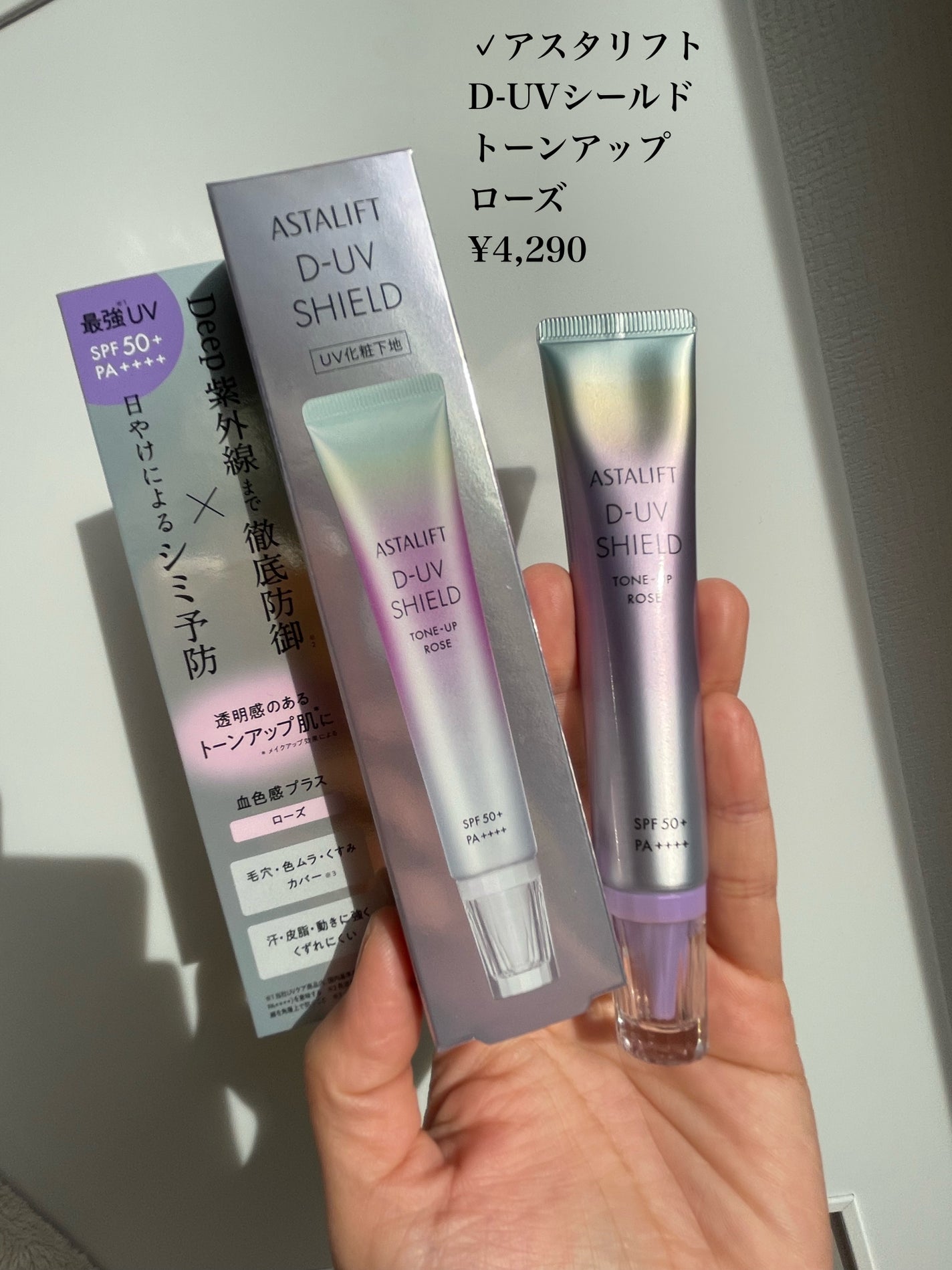 アスタリフト D-UVシールド トーンアップ/アスタリフト/日焼け止め・UVケアを使ったクチコミ(2枚目)