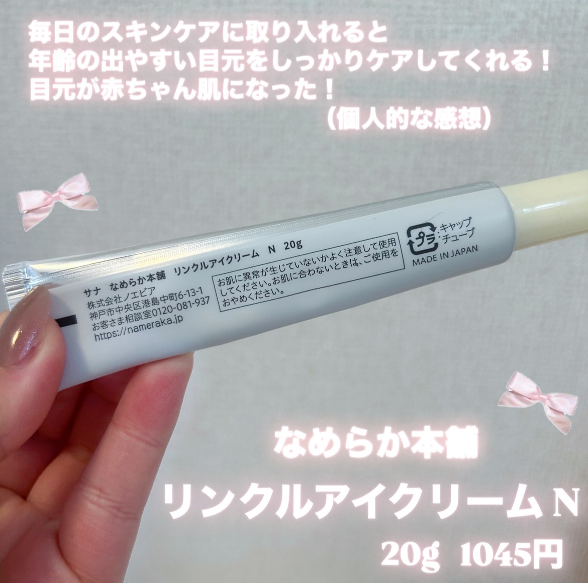 リンクルアイクリーム N/なめらか本舗/アイケア・アイクリームを使ったクチコミ（2枚目）