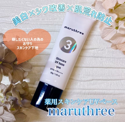 薬用スキンケアUVベース/maruthree/日焼け止め・UVケアを使ったクチコミ(1枚目)