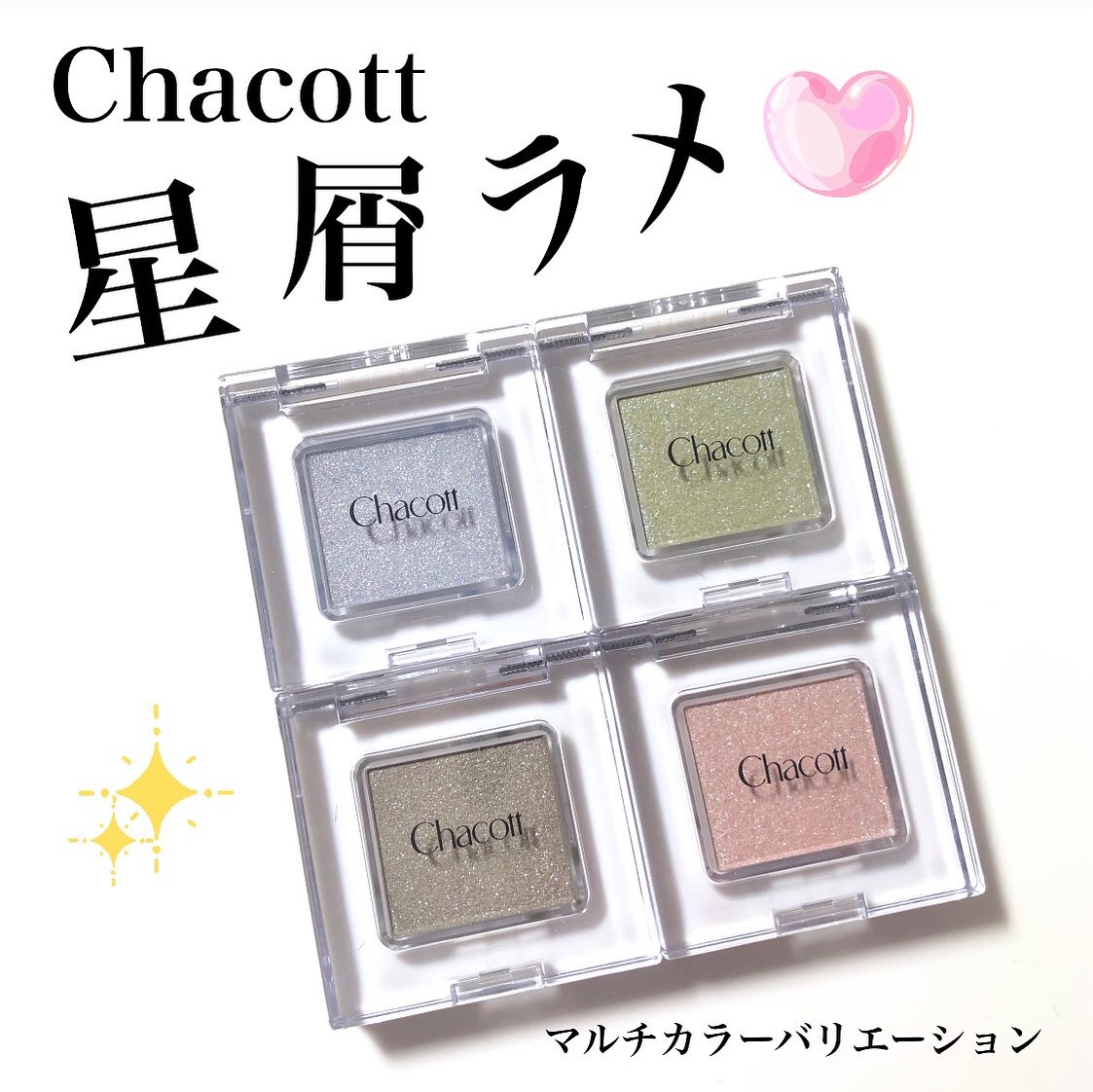 マルチカラーバリエーション スパークル/チャコット・コスメティクス/単色アイシャドウを使ったクチコミ（1枚目）