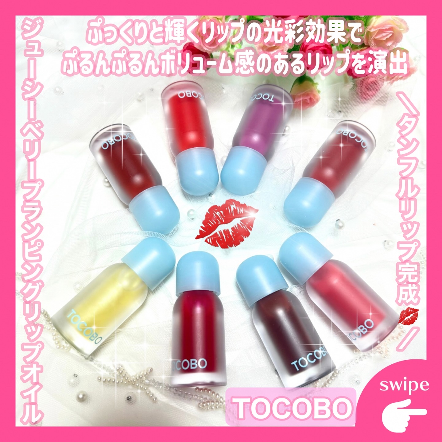 ジューシーベリープランピングリップオイル/TOCOBO/リップグロスを使ったクチコミ（1枚目）