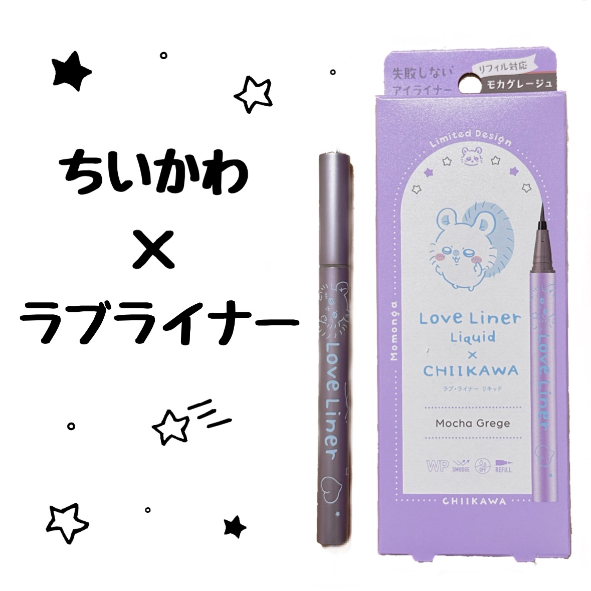 リキッドアイライナーR4 モカグレージュ(ちいかわ モモンガデザイン) 【限定】/ラブ・ライナー/リキッドアイライナーを使ったクチコミ（1枚目）