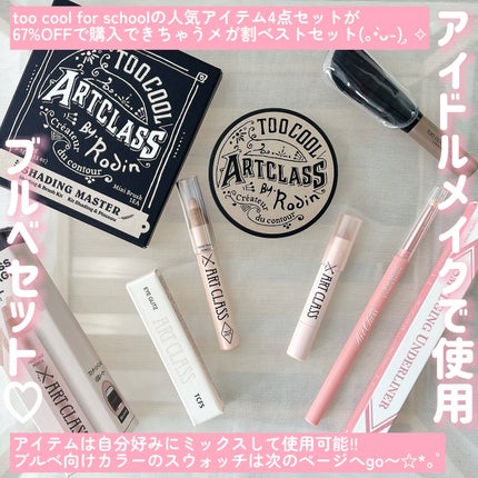 アートクラスバイロダン シェーディング/too cool for school/シェーディングを使ったクチコミ(2枚目)