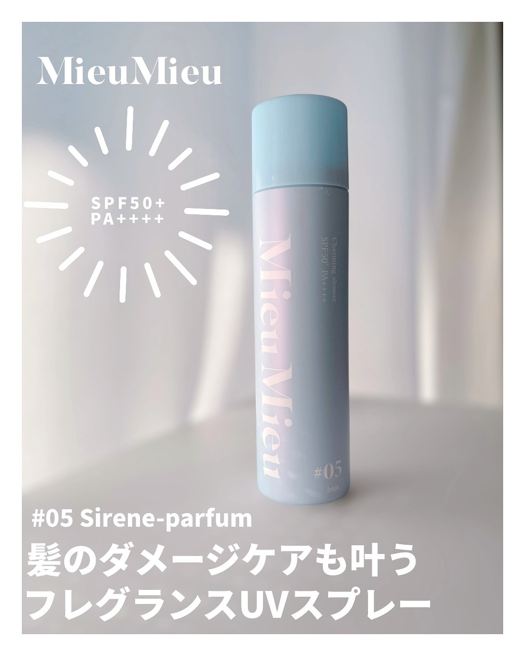 ミュミュ チャーミングシャワー/MieuMieu/ヘアミストを使ったクチコミ（1枚目）