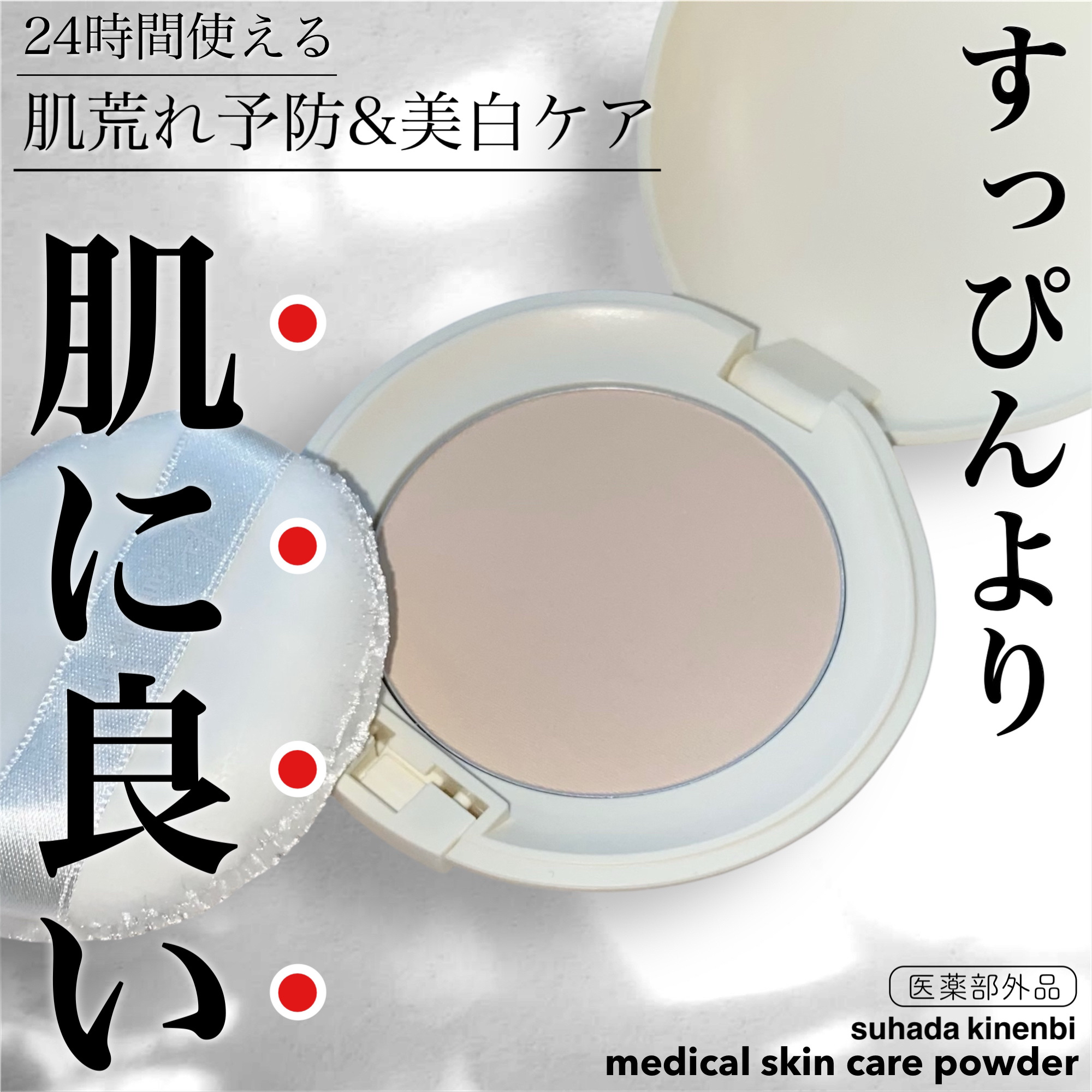 サナ 素肌記念日 薬用スキンケアパウダー ACホワイト【医薬部外品】/素肌記念日/プレストパウダーを使ったクチコミ（1枚目）