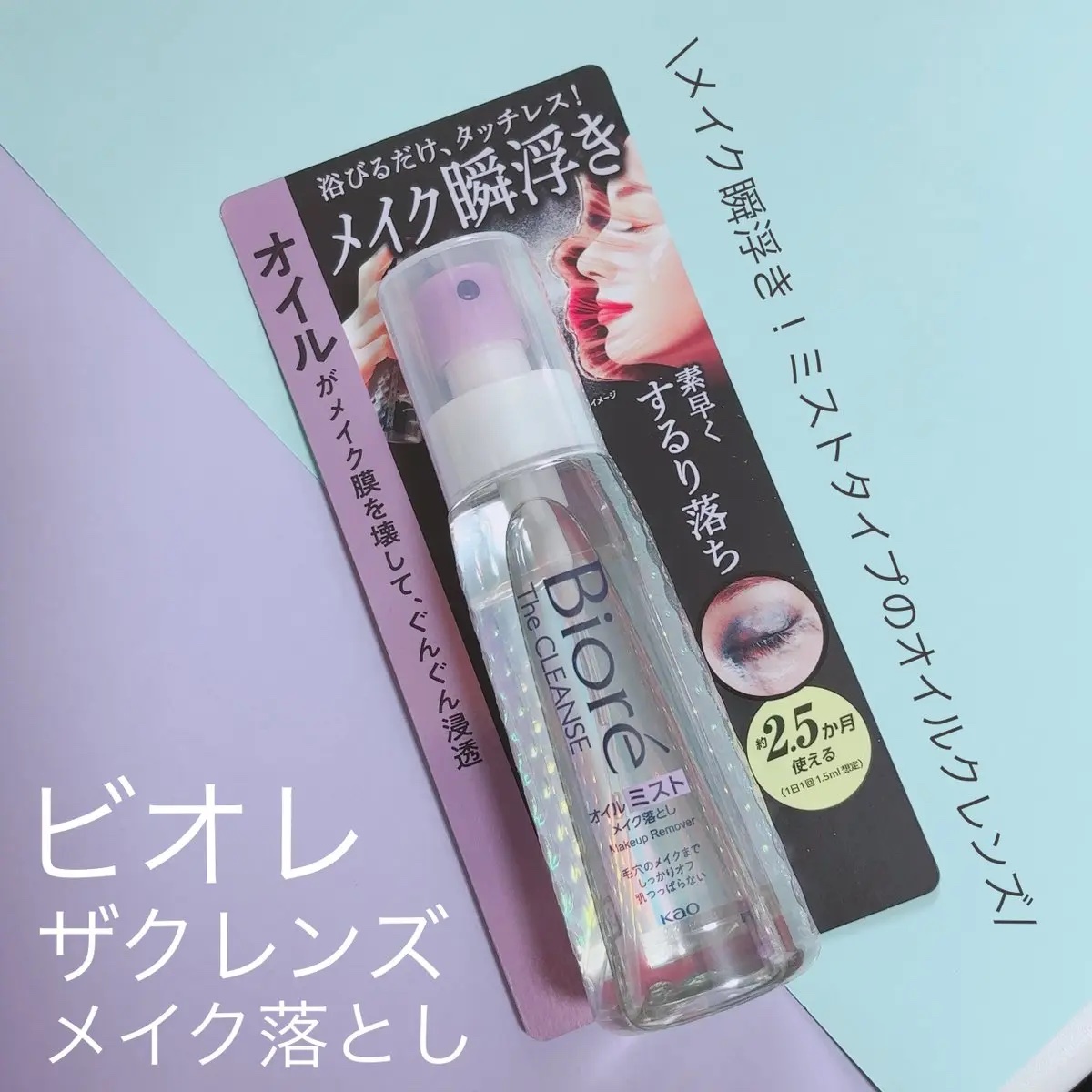 ザ クレンズ オイルミストメイク落とし/ビオレ/オイルクレンジングを使ったクチコミ（1枚目）