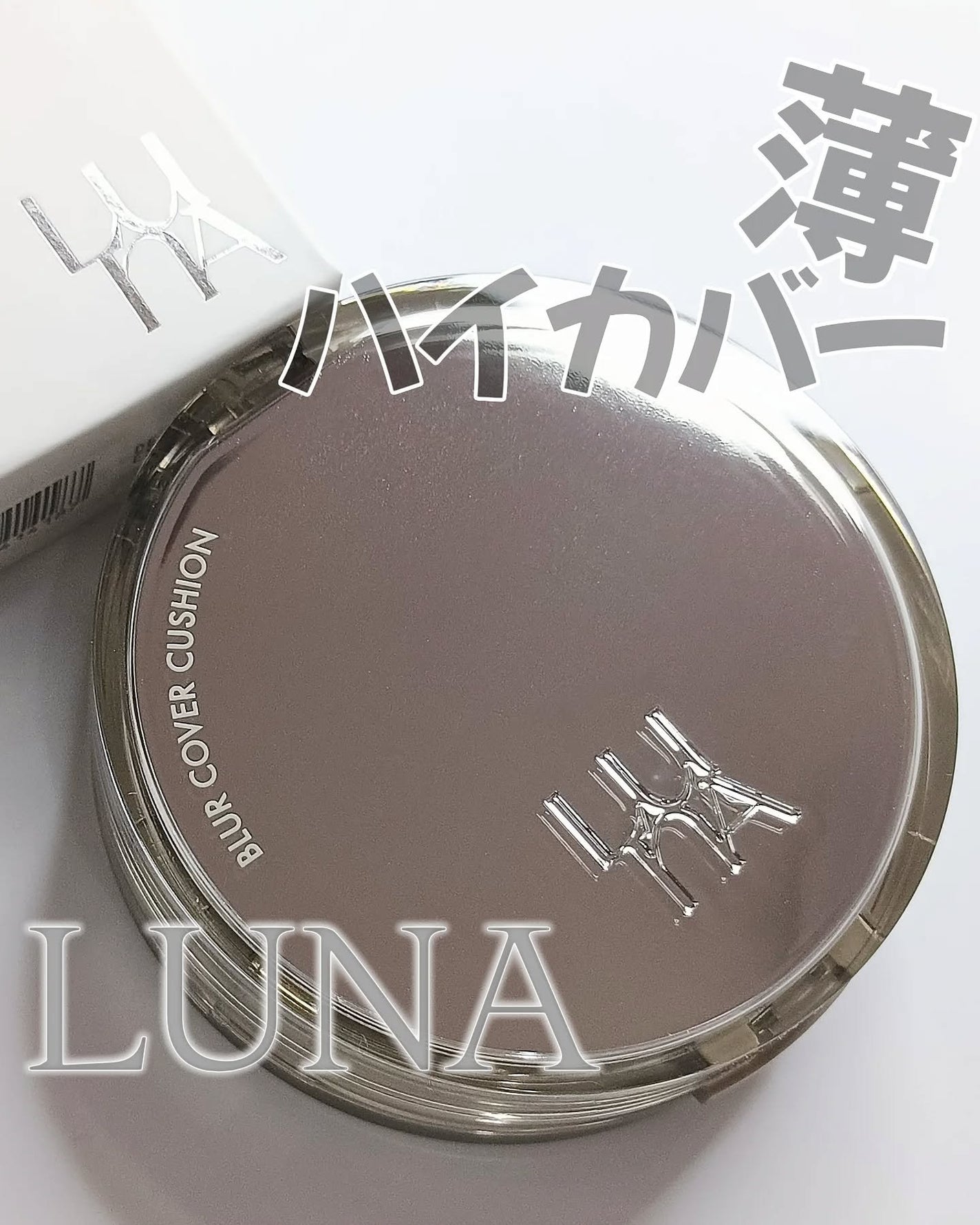 ブラーカバークッション/LUNA/クッションファンデーションを使ったクチコミ(1枚目)