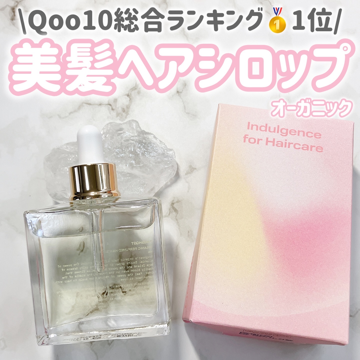 オーガニックヘアシロップ/PINKGHOST/ヘアオイルを使ったクチコミ（1枚目）