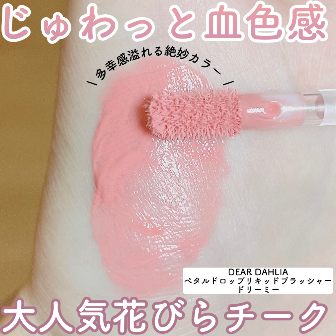 ペタルドロップリキッドブラッシャー/DEAR DAHLIA/リキッドチークを使ったクチコミ（1枚目）