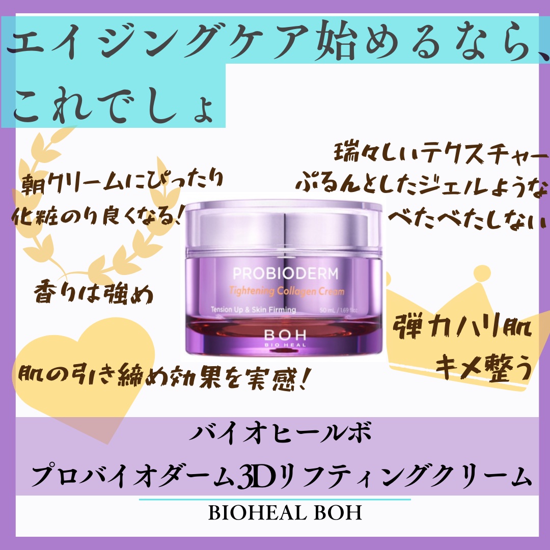 プロバイオダーム コラーゲン リモデリングクリーム/BIOHEAL BOH/フェイスクリームを使ったクチコミ（1枚目）