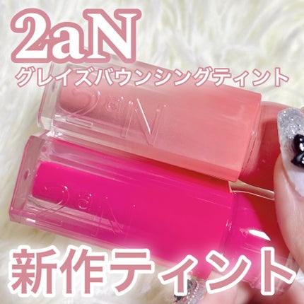 グレイズバウンシングティント/2aN/リップティントを使ったクチコミ(1枚目)