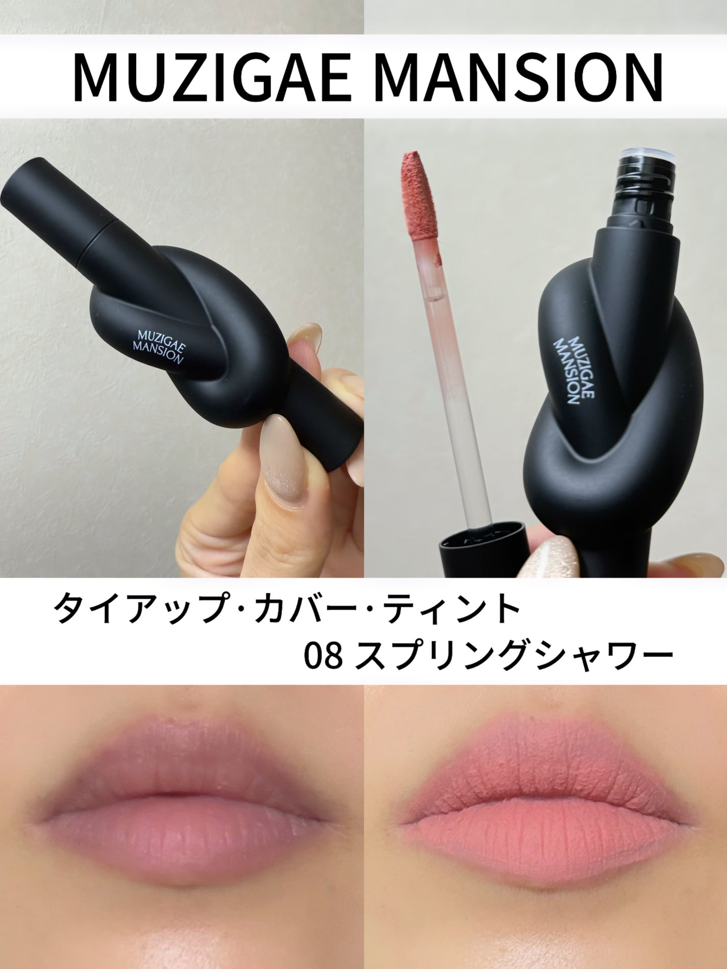 タイアップカバーティント/MUZIGAE MANSION/リップティントを使ったクチコミ(5枚目)