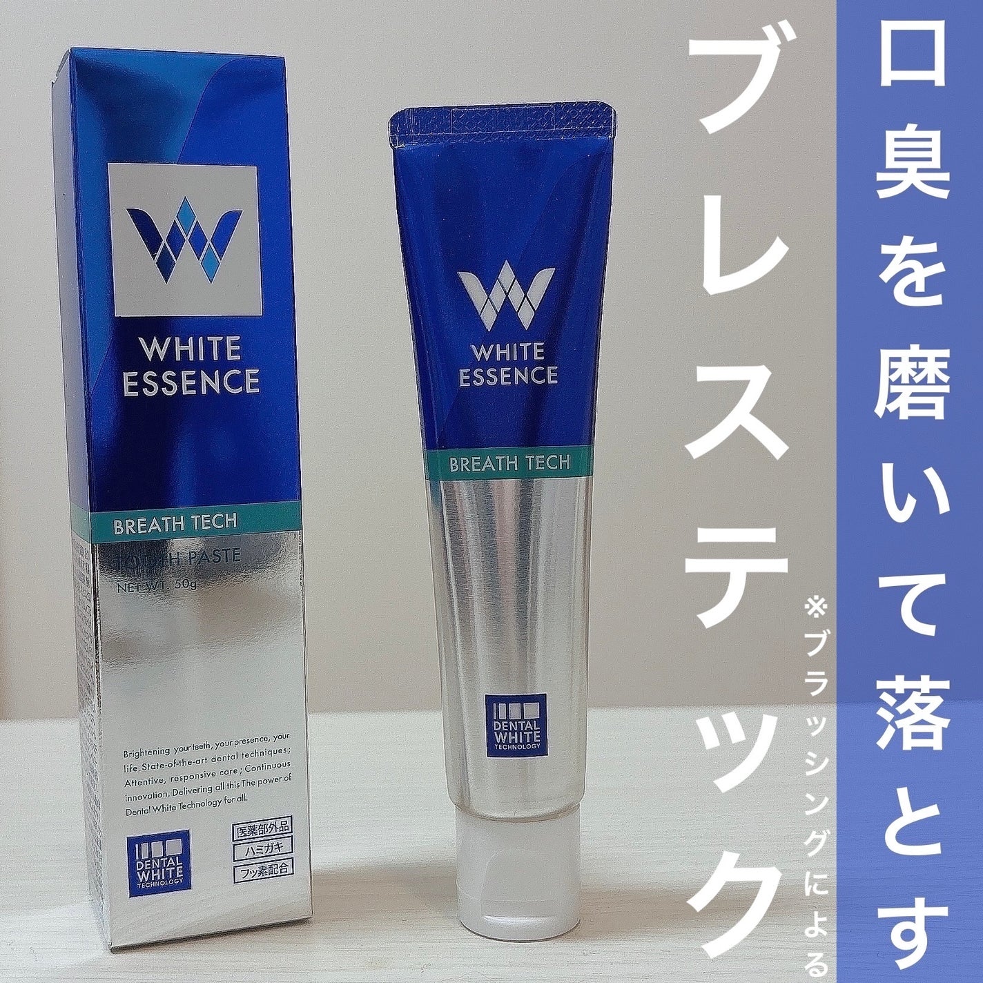ブレステック/ホワイトエッセンス/歯磨き粉を使ったクチコミ(1枚目)