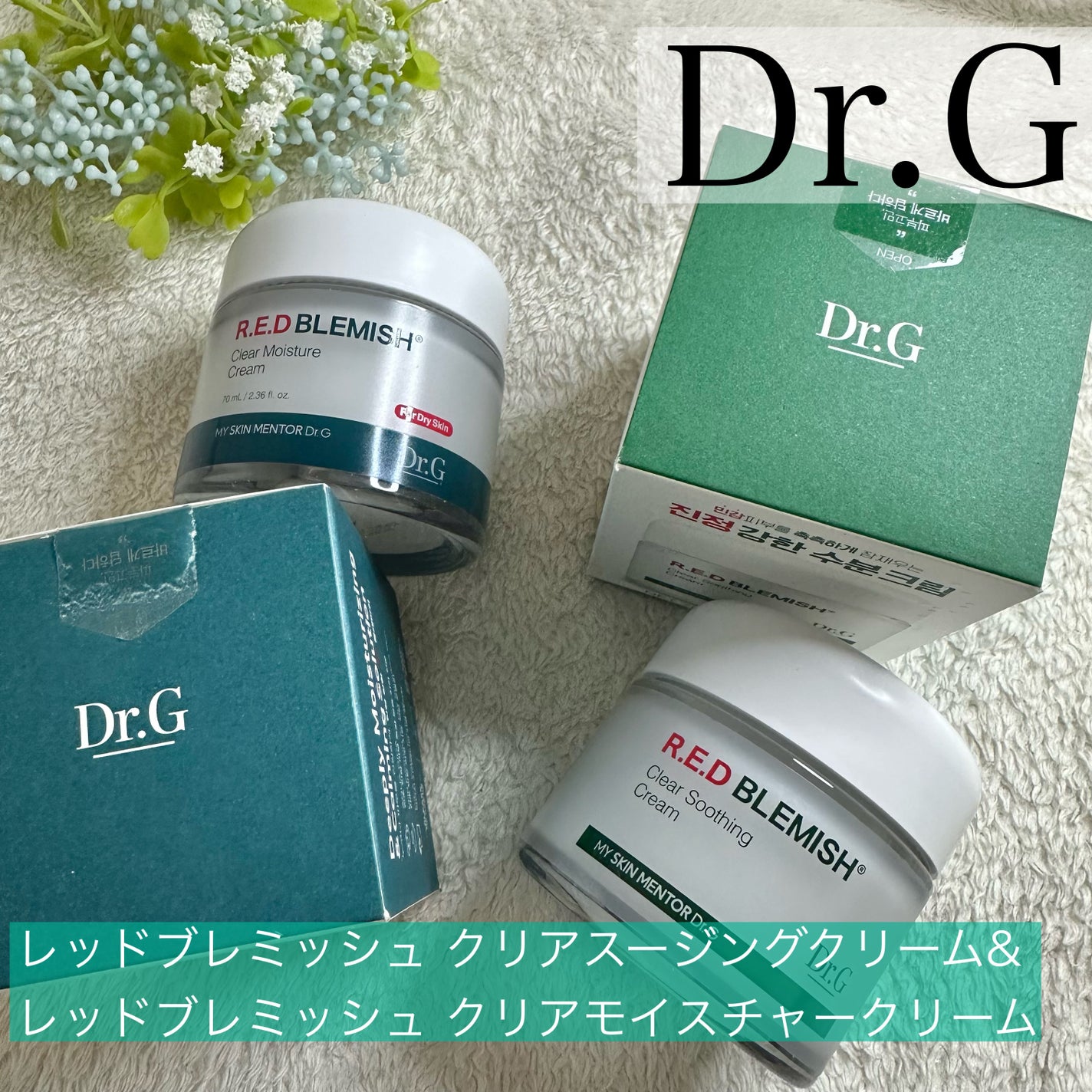 レッドブレミッシュ クリアスージングクリーム/Dr.G/フェイスクリームを使ったクチコミ(1枚目)