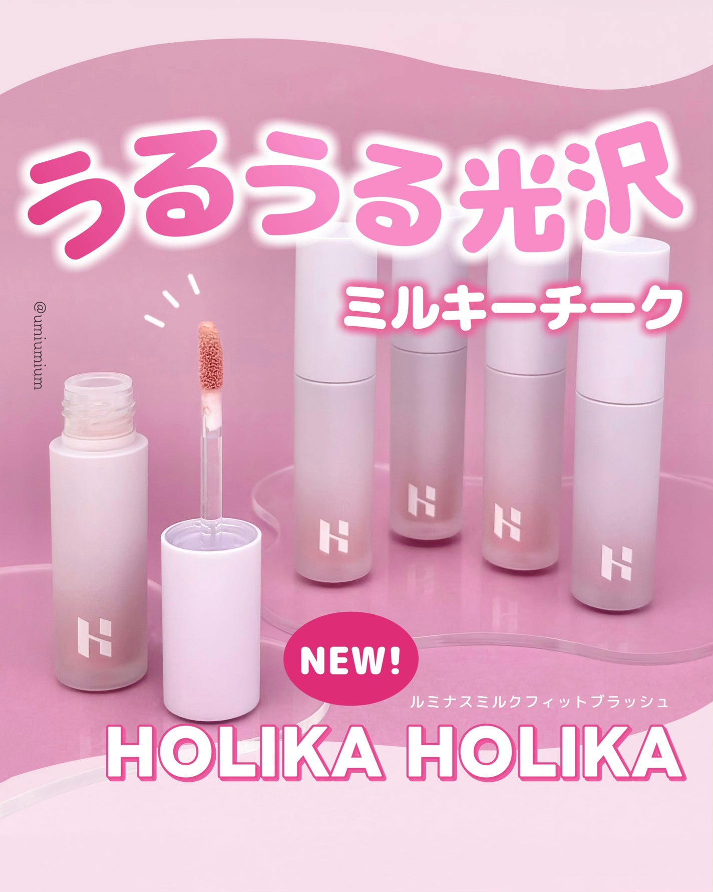 ルミナスミルクフィットブラシ リキッドチーク/HOLIKA HOLIKA/リキッドチークを使ったクチコミ(1枚目)