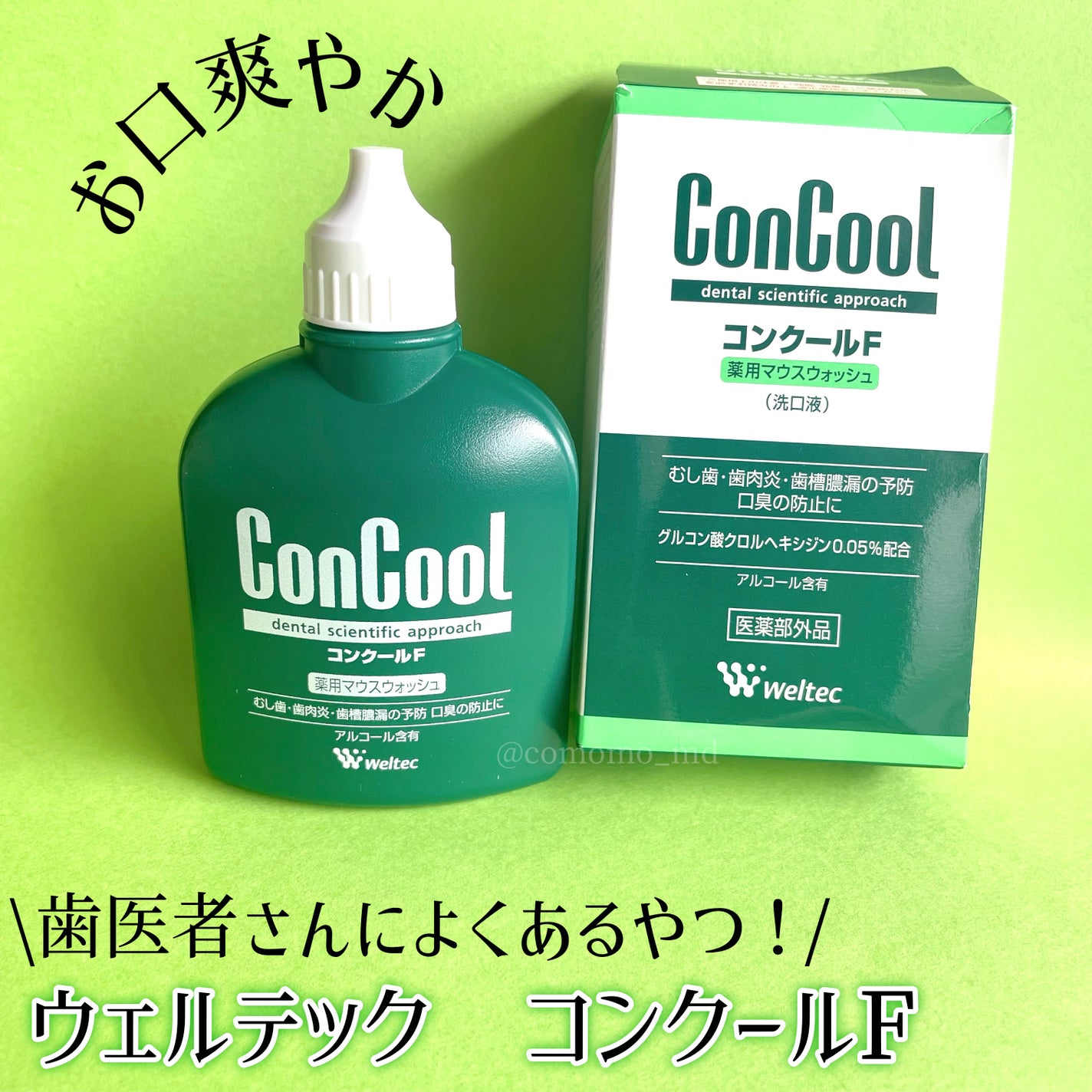 コンクールF/ウエルテック/マウスウォッシュ・スプレーを使ったクチコミ(1枚目)