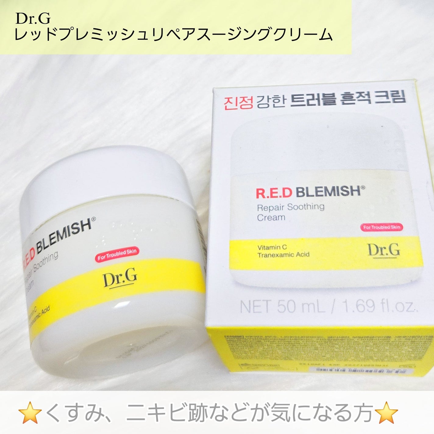 レッドブレミッシュ リペアスージングクリーム/Dr.G/フェイスクリームを使ったクチコミ(2枚目)