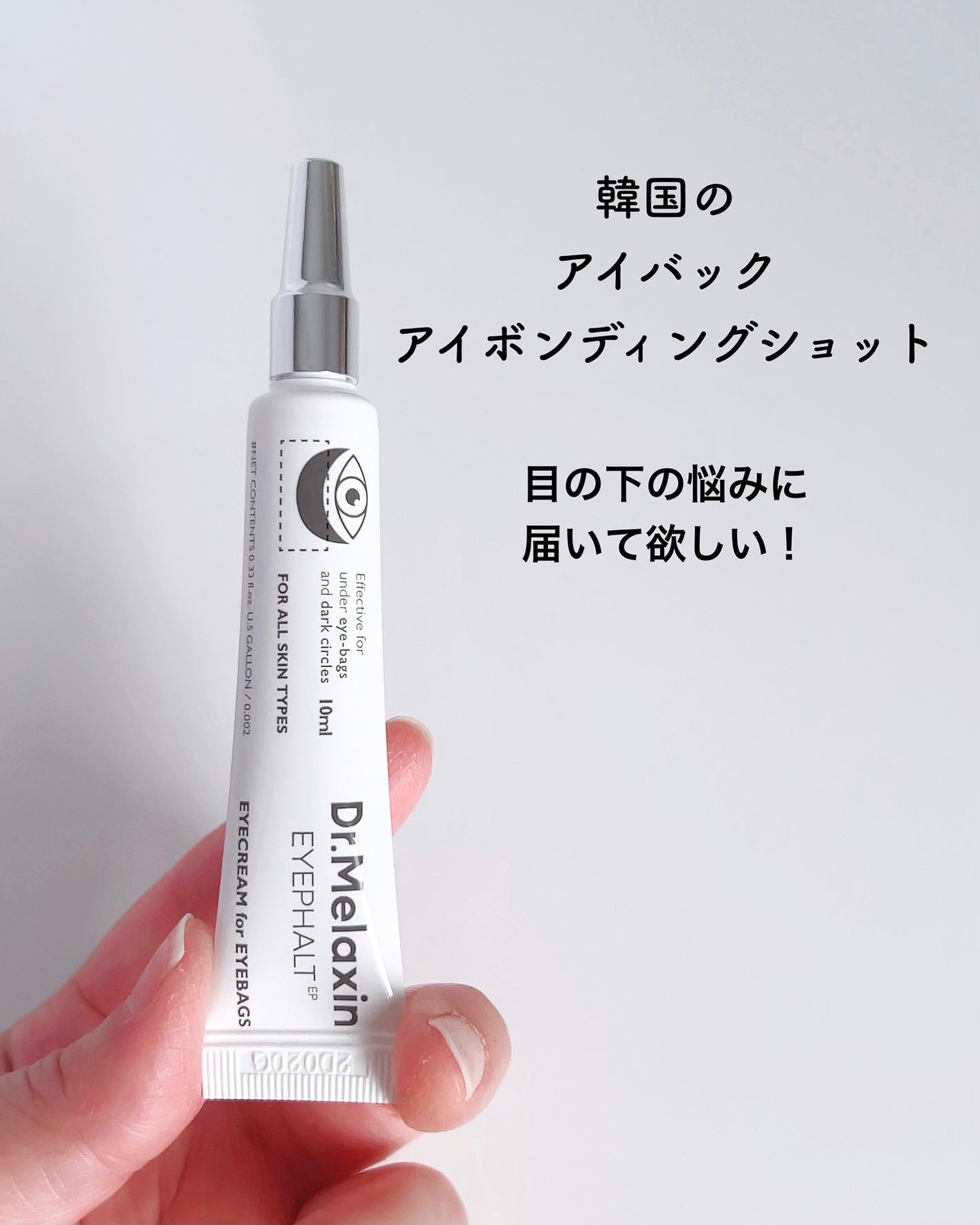 アイファルトアイバッククリーム/Dr.Melaxin/アイケア・アイクリームを使ったクチコミ(2枚目)