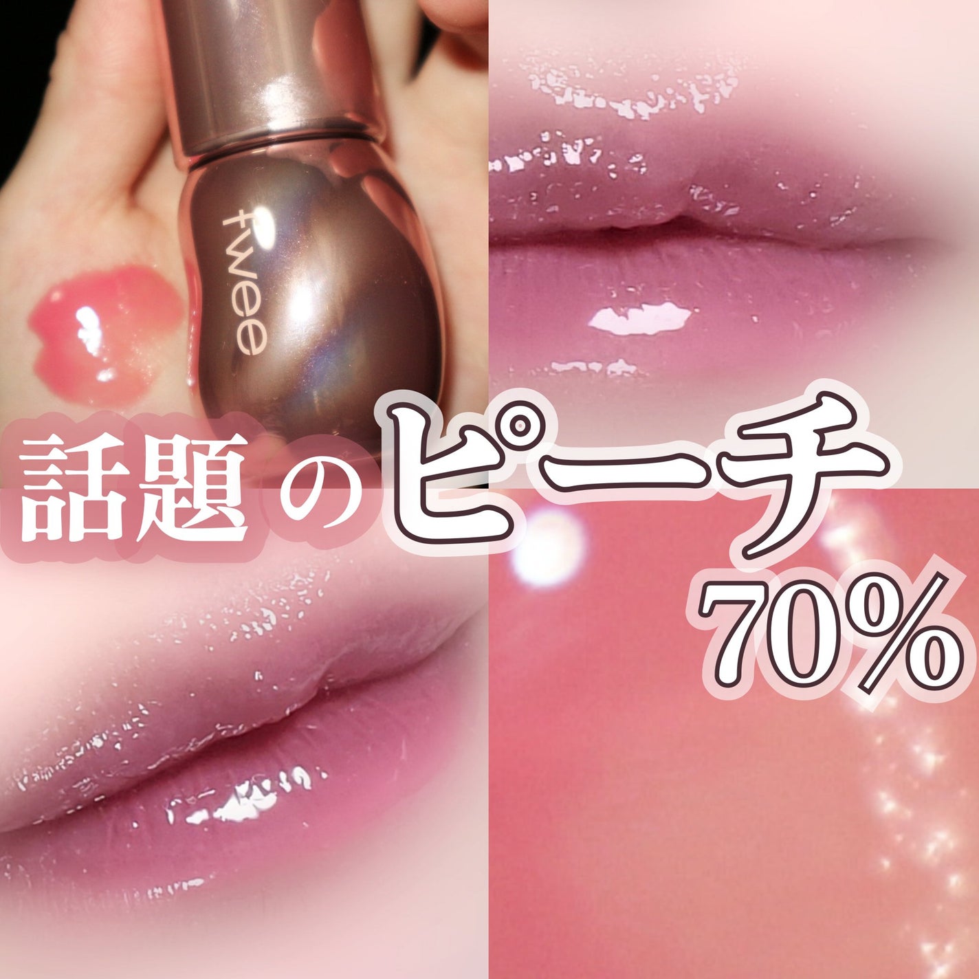 フィー 3Dボリューミンググロス/fwee/リップグロスを使ったクチコミ(1枚目)