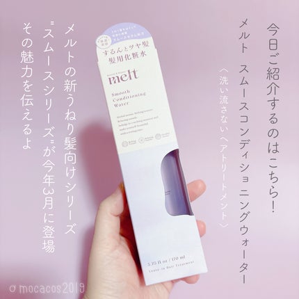 スムース コンディショニング ウォーター/melt/アウトバストリートメントを使ったクチコミ(2枚目)