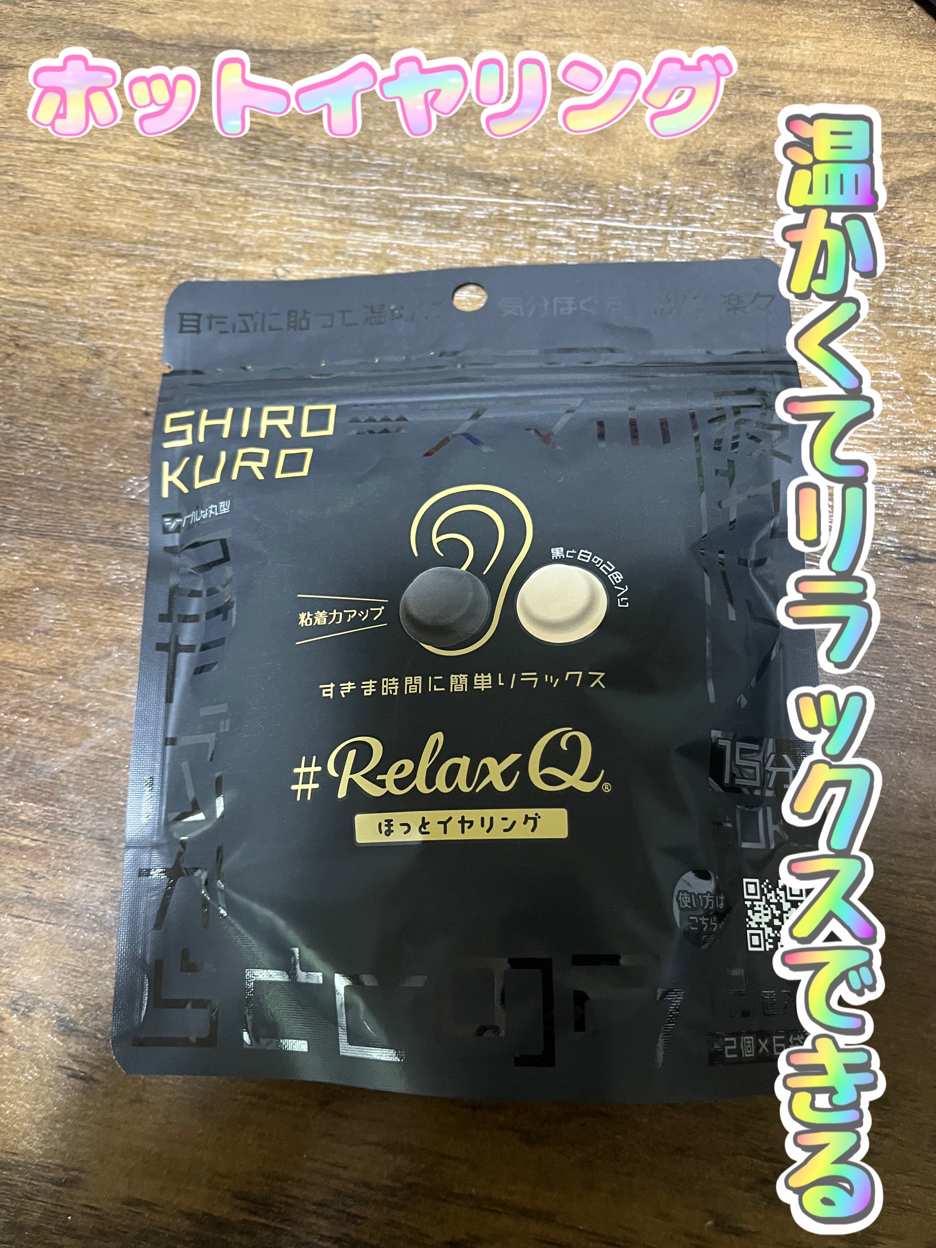 RelaxQ ほっとイヤリング/RelaxQ/ボディグッズを使ったクチコミ（1枚目）