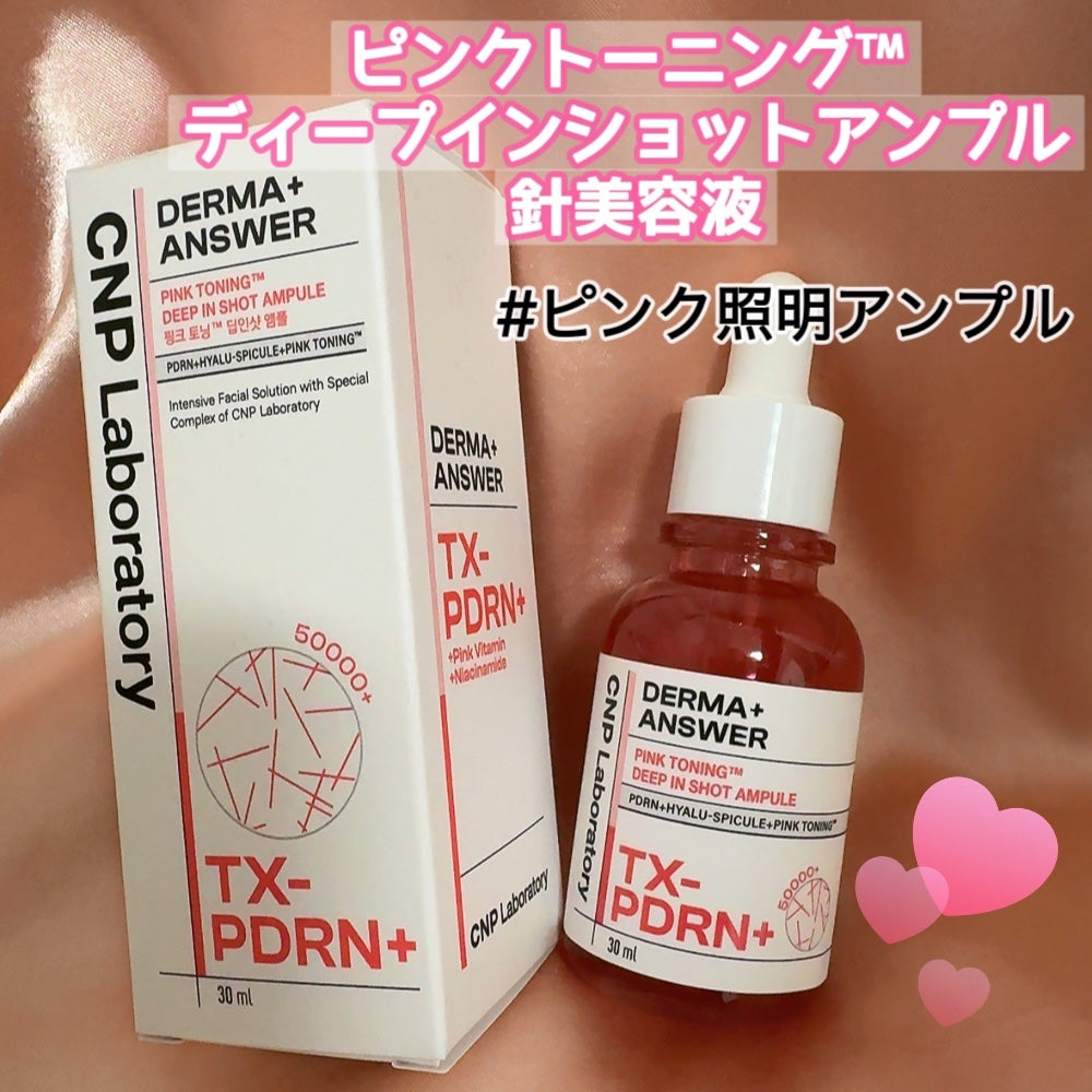 ピンクトーニング™︎ディープインショットアンプル/CNP Laboratory/美容液を使ったクチコミ(1枚目)