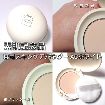 サナ 素肌記念日 薬用スキンケアパウダー ACホワイト【医薬部外品】/素肌記念日/プレストパウダーを使ったクチコミ(3枚目)
