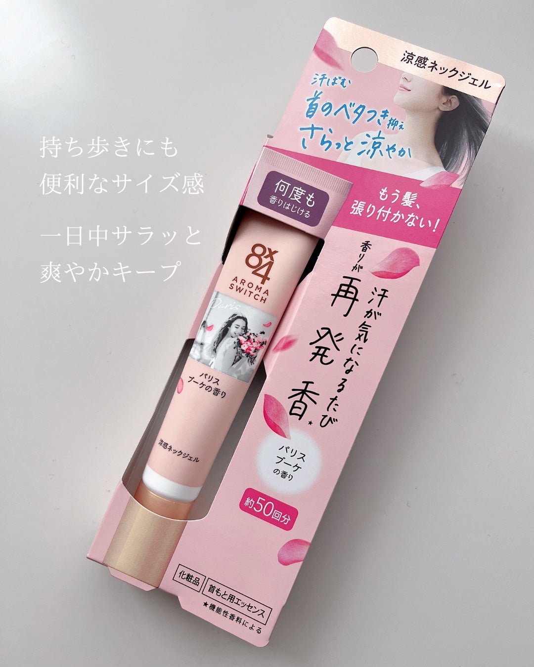 8x4 アロマスイッチ 涼感ネックジェル パリスブーケの香り/8x4/デオドラント・制汗剤を使ったクチコミ(4枚目)