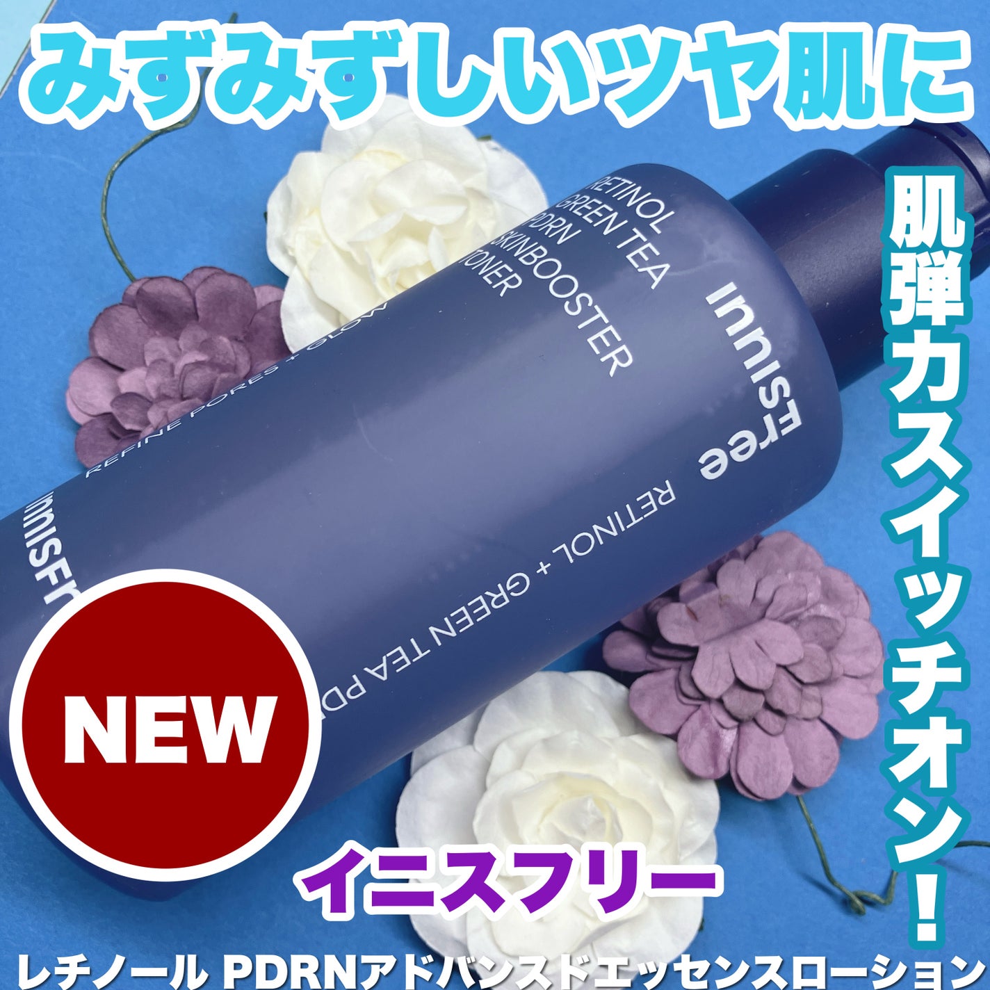 レチノール PDRN アドバンスド エッセンスローション/innisfree/化粧水を使ったクチコミ(1枚目)