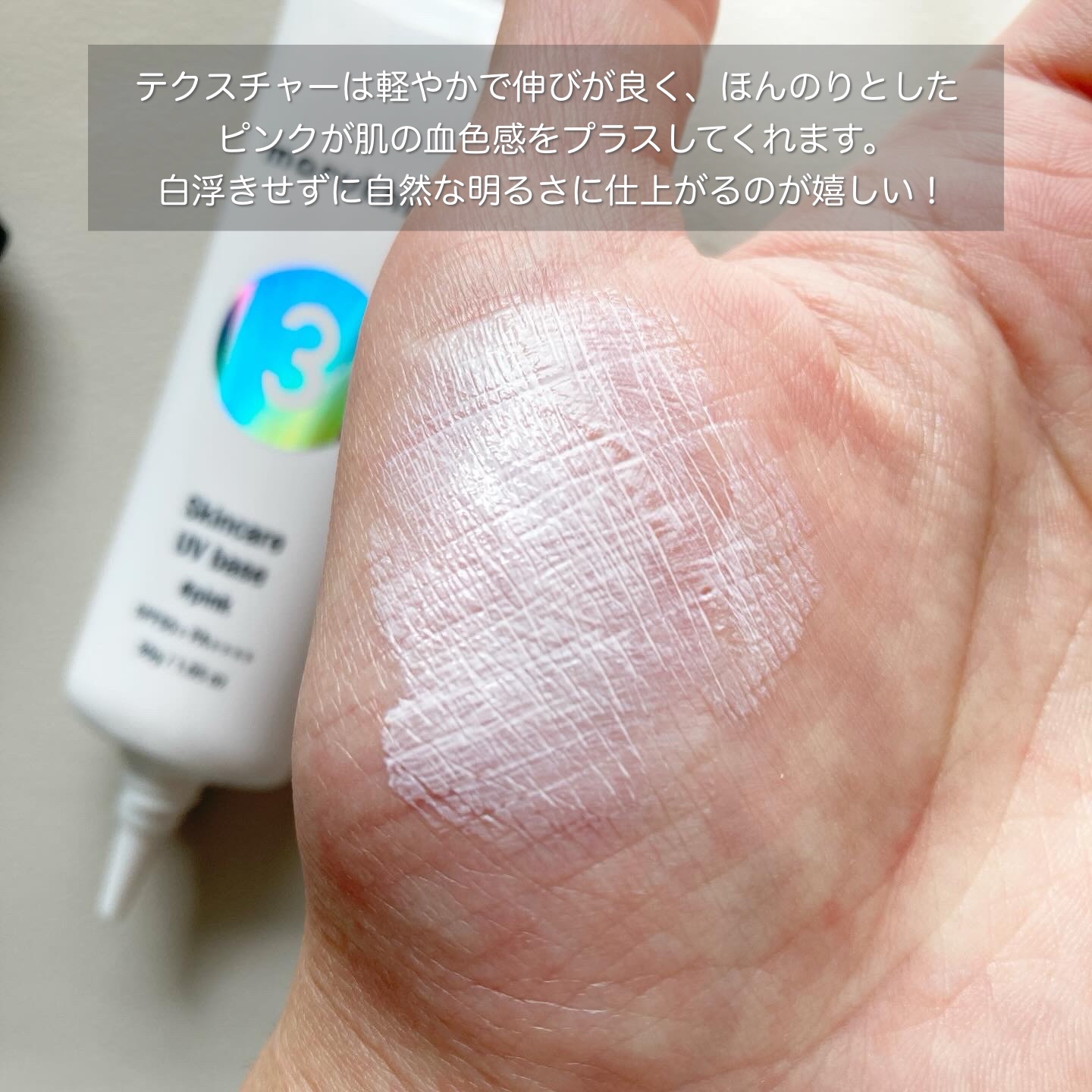 薬用スキンケアUVベース/maruthree/日焼け止め・UVケアを使ったクチコミ（3枚目）