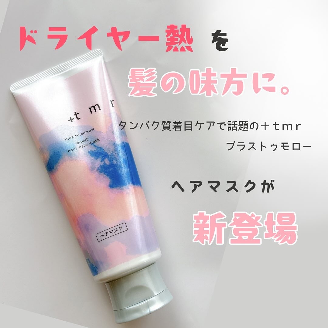 プラストゥモロー モイスト ヒートケアマスク/+tmr/ヘアマスク・ヘアパックを使ったクチコミ(1枚目)