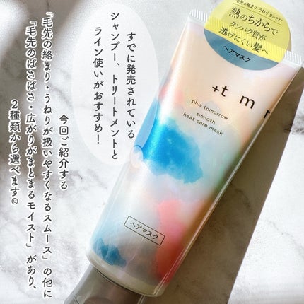スムース ヒートケアマスク/+tmr/ヘアマスク・ヘアパックを使ったクチコミ(2枚目)