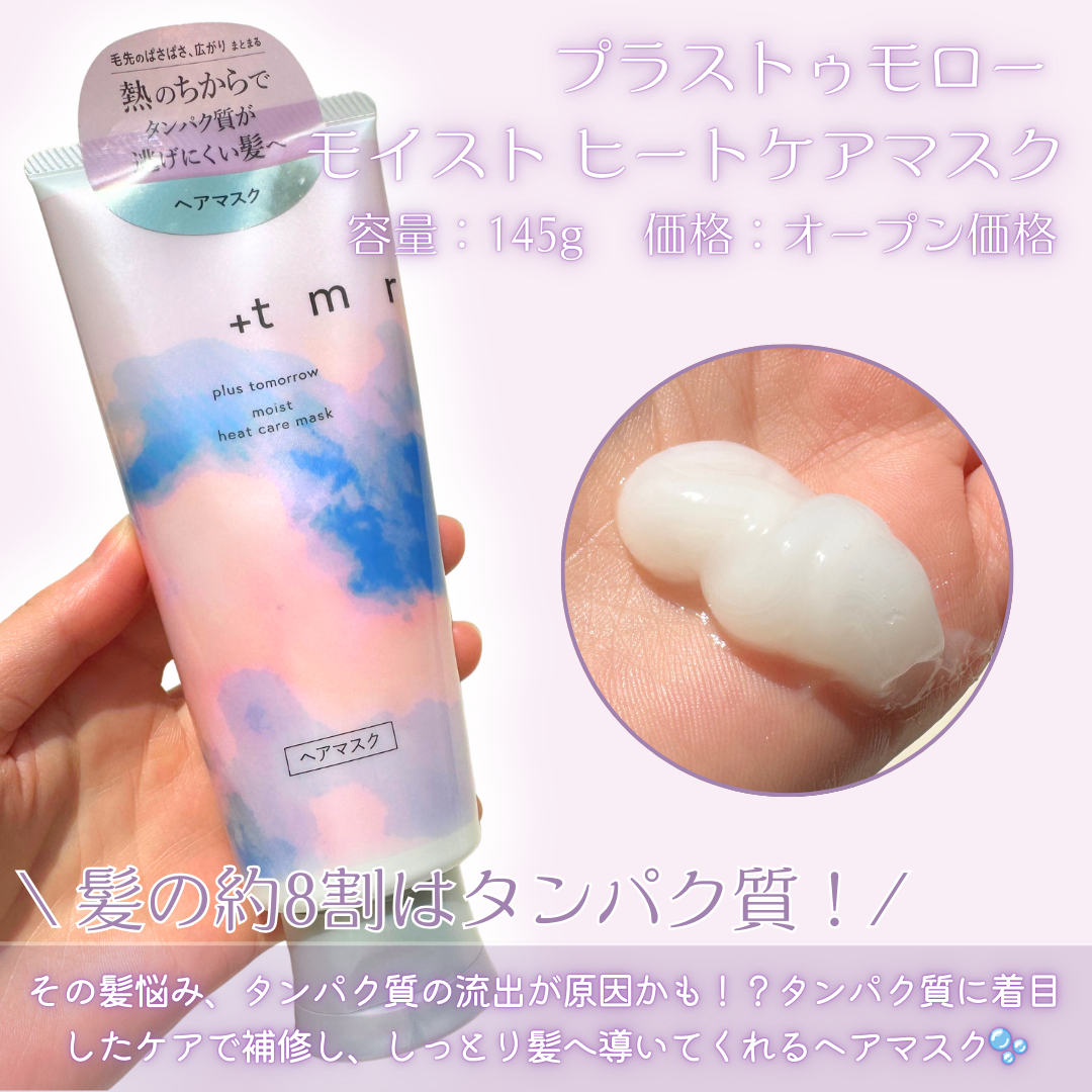 プラストゥモロー　モイスト　ヒートケアマスク/＋ｔｍｒ/ヘアマスク・ヘアパックを使ったクチコミ（2枚目）