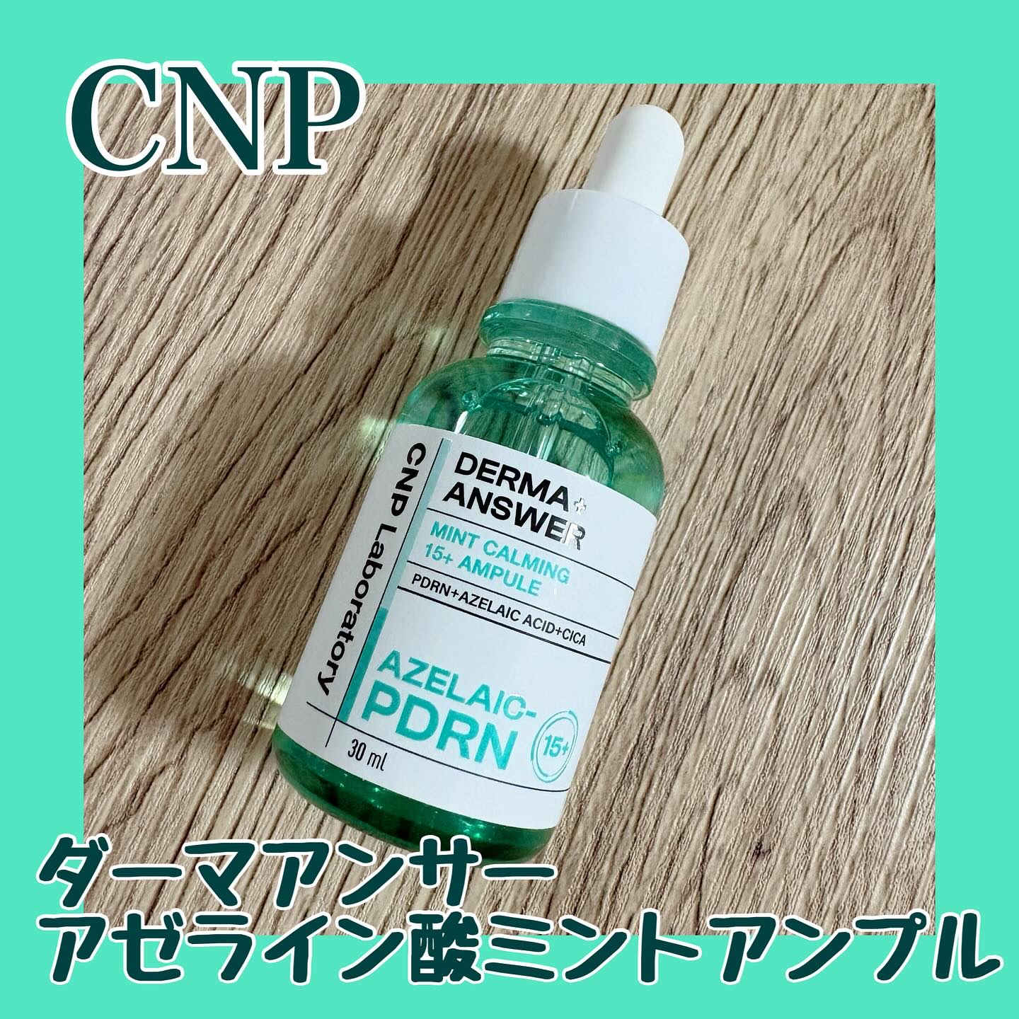 ダーマアンサーアゼライン酸ミントアンプル/CNP Laboratory/美容液を使ったクチコミ（1枚目）