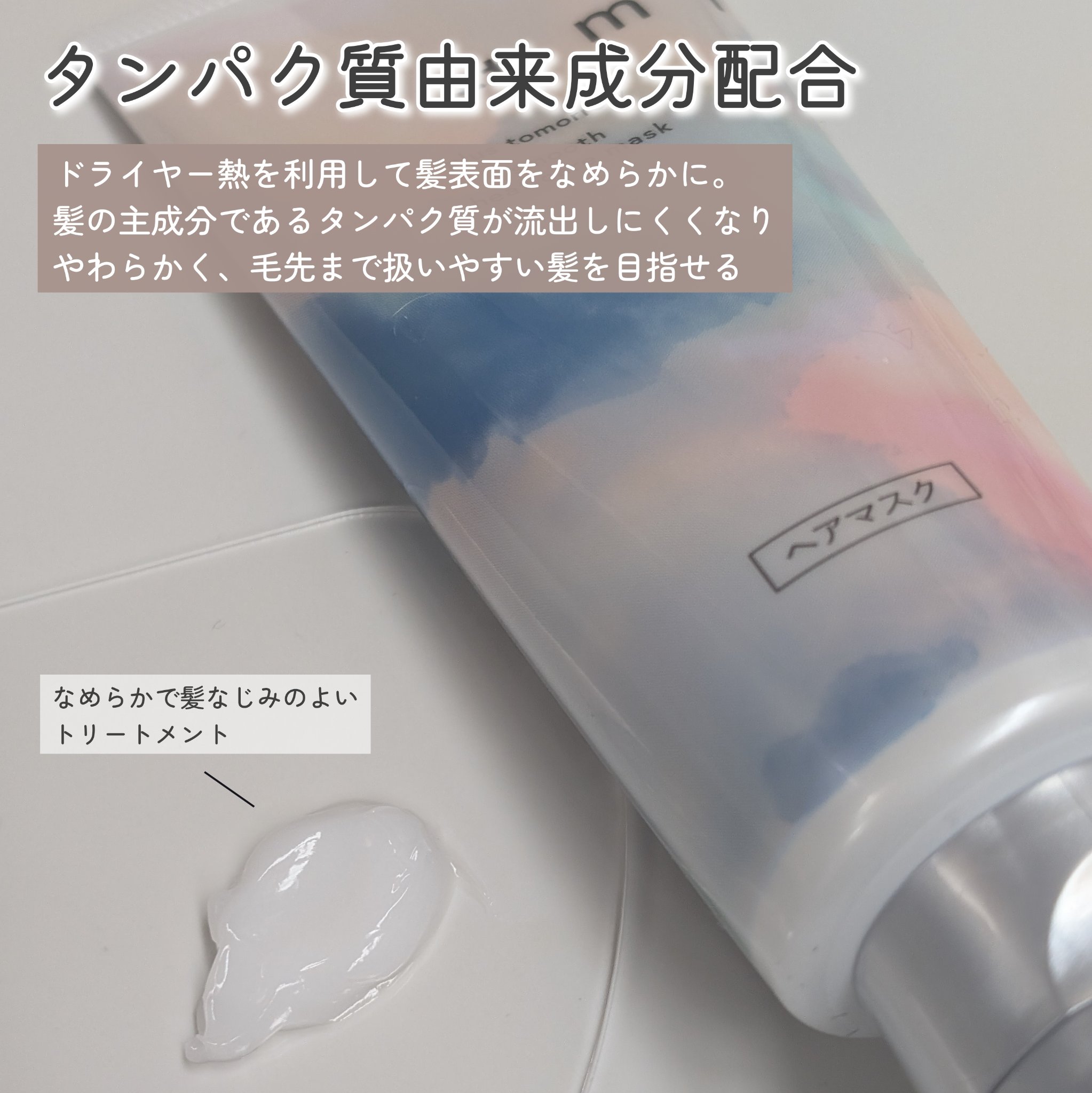 スムース ヒートケアマスク/＋ｔｍｒ/ヘアマスク・ヘアパックを使ったクチコミ（2枚目）