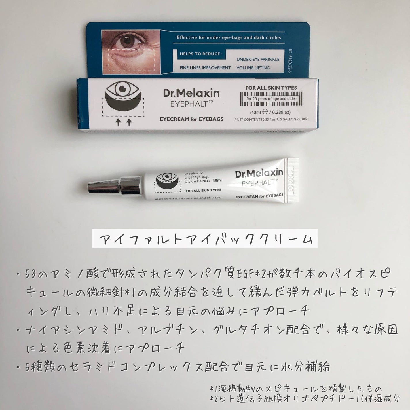 アイファルトアイバッククリーム/Dr.Melaxin/アイケア・アイクリームを使ったクチコミ(2枚目)