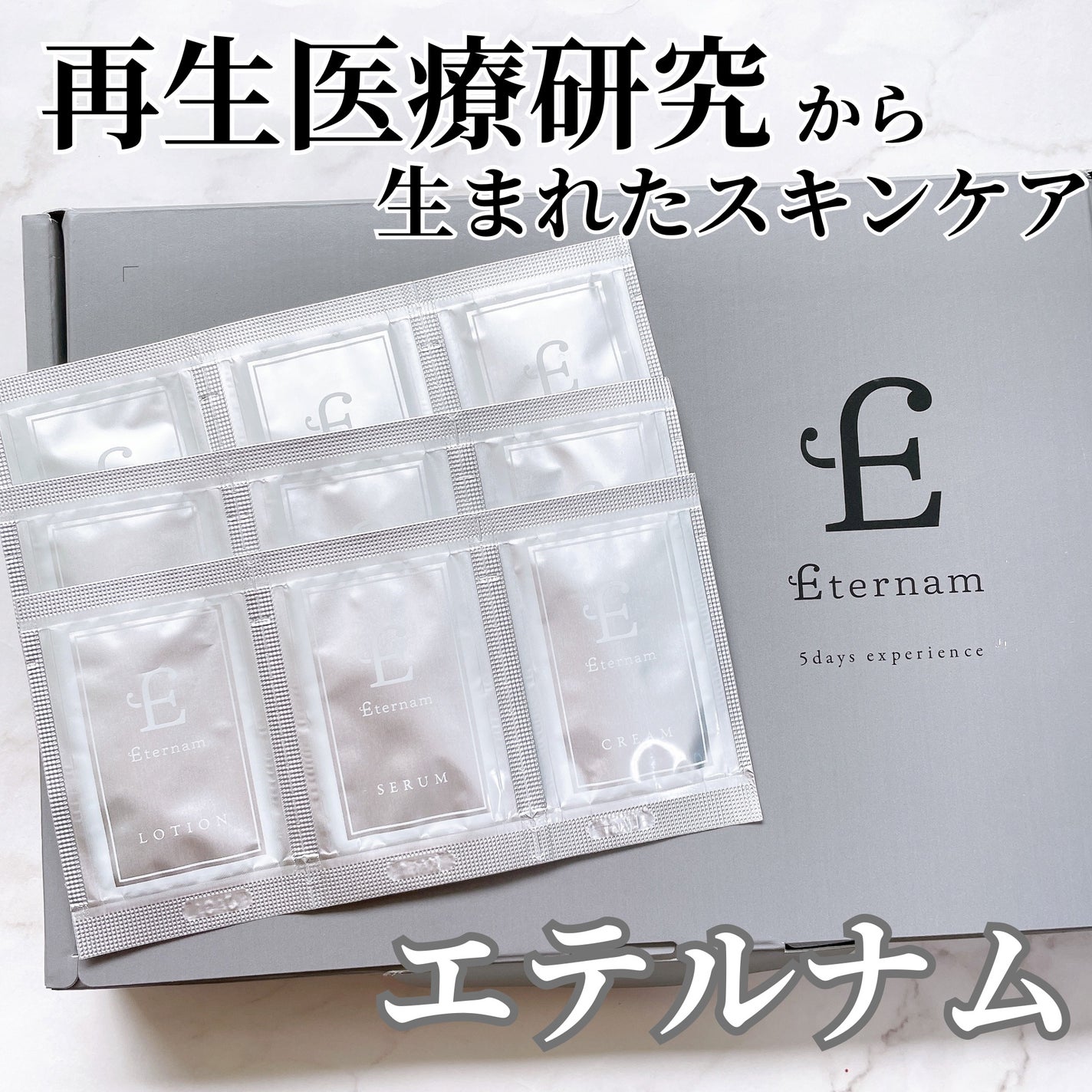 エテルナムトライアルキット(5日分)/エテルナム/トライアルキットを使ったクチコミ(1枚目)