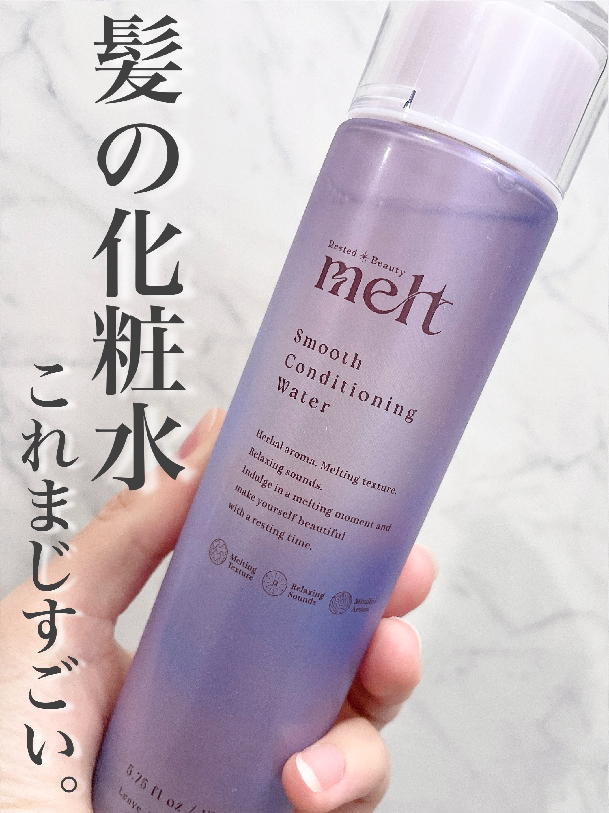 スムース コンディショニング ウォーター/melt/アウトバストリートメントを使ったクチコミ（1枚目）