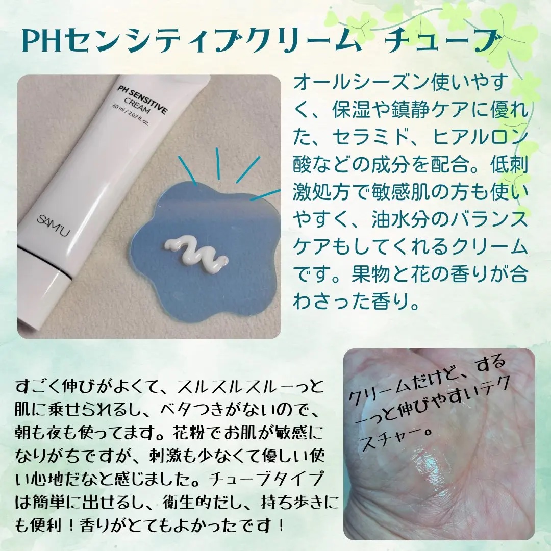 サミュ PHセンシティブクリーム/SAM'U/フェイスクリームを使ったクチコミ（2枚目）