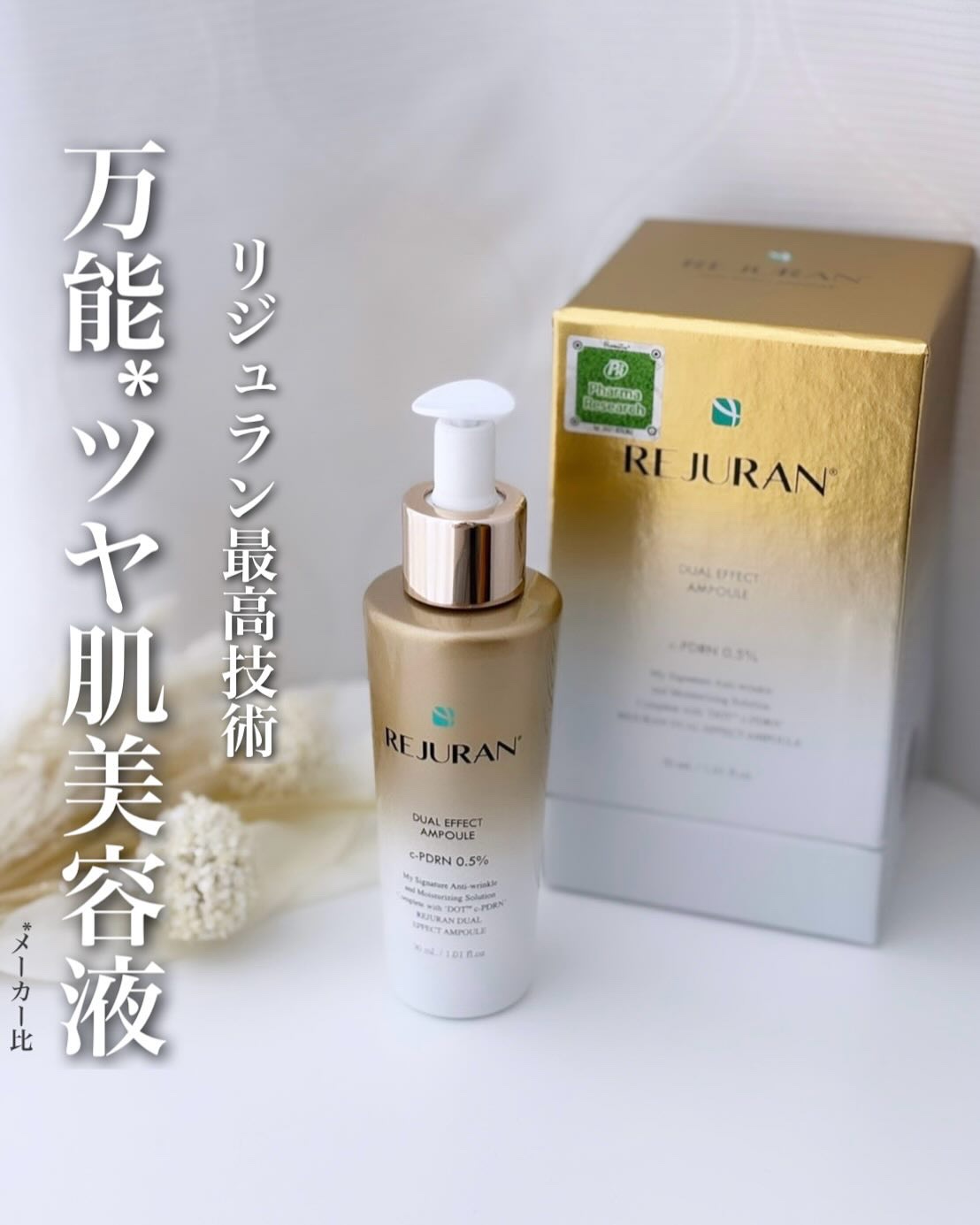 REJURAN デュアル エフェクト アンプル 30mL/REJURAN COSMETICS/美容液を使ったクチコミ（1枚目）